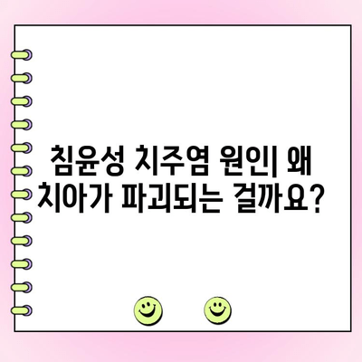 침윤성 치주염, 조기 발견과 치료가 중요합니다 | 증상, 원인, 치료 방법, 예방 팁