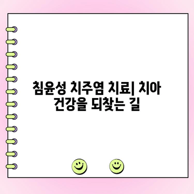 침윤성 치주염, 조기 발견과 치료가 중요합니다 | 증상, 원인, 치료 방법, 예방 팁