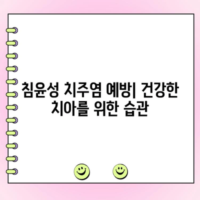 침윤성 치주염, 조기 발견과 치료가 중요합니다 | 증상, 원인, 치료 방법, 예방 팁