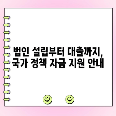 신규 법인 사업자를 위한 국가정책 자금 대출 신청 가이드 | 법인 설립, 정부 지원, 사업자 대출