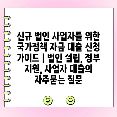 신규 법인 사업자를 위한 국가정책 자금 대출 신청 가이드 | 법인 설립, 정부 지원, 사업자 대출