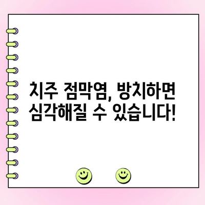 치주 점막염이란? 원인, 증상, 치료법 총정리 | 치주 질환, 잇몸 질환, 구강 관리