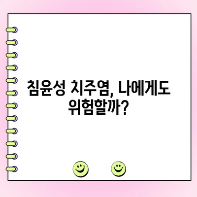 무시하면 발치로 이어지는 침윤성 치주염| 위험성과 예방법 | 치주염, 잇몸 질환, 치아 건강