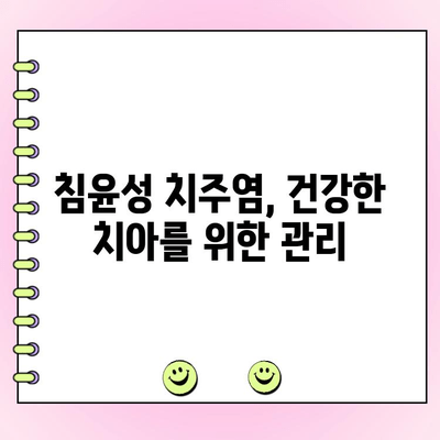 무시하면 발치로 이어지는 침윤성 치주염| 위험성과 예방법 | 치주염, 잇몸 질환, 치아 건강