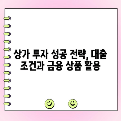 상가 지분 대출 한도와 금리 비교| 개인·법인 사업자 맞춤 정보 | 상가 투자, 대출 조건, 금융 상품