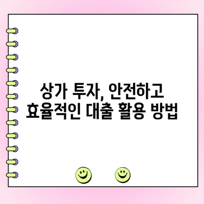 상가 지분 대출 한도와 금리 비교| 개인·법인 사업자 맞춤 정보 | 상가 투자, 대출 조건, 금융 상품