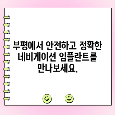 부평 네비게이션 임플란트 전문 치주과 | 안전하고 정확한 임플란트, 부평에서 만나보세요