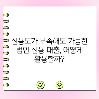 사업 초기 자금 마련, 법인 신용 대출 국가 지원 사업 활용 가이드 | 법인 대출, 초기 사업 자금, 정부 지원 사업, 신용 대출