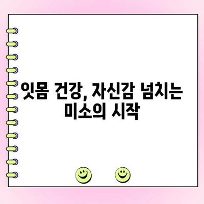 건강한 잇몸, 완벽한 미소| 치주 성형 수술로 꿈을 이루는 길 | 치주질환, 미소, 치과, 잇몸