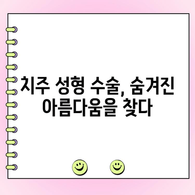 건강한 잇몸, 완벽한 미소| 치주 성형 수술로 꿈을 이루는 길 | 치주질환, 미소, 치과, 잇몸