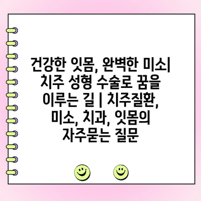 건강한 잇몸, 완벽한 미소| 치주 성형 수술로 꿈을 이루는 길 | 치주질환, 미소, 치과, 잇몸