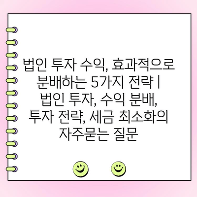 법인 투자 수익, 효과적으로 분배하는 5가지 전략 | 법인 투자, 수익 분배, 투자 전략, 세금 최소화