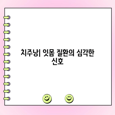 진행성 치주염의 심각한 신호| 치주낭의 형성과 염증 반응 | 치주염, 치주낭, 잇몸 질환, 치과 건강