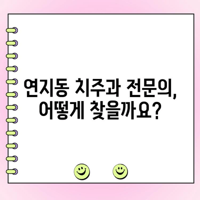 연지동 치과 치주과 전문의 추천| 잇몸 치료, 어디서 받을까요? | 연지동, 치주과, 잇몸 치료, 전문의 추천