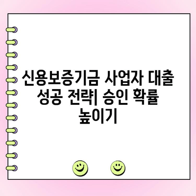 신용보증기금 사업자 대출 완벽 가이드| 한도, 금리, 서류, 성공 전략까지 | 신용보증기금, 사업자 대출, 대출 조건, 성공 사례