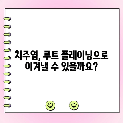 과도한 잇몸 염증, 루트 플레이닝으로 해결할 수 있을까요? | 잇몸 질환, 치주염, 치료 방법