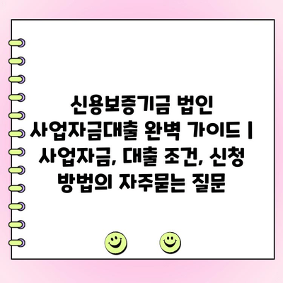 신용보증기금 법인 사업자금대출 완벽 가이드 | 사업자금, 대출 조건, 신청 방법