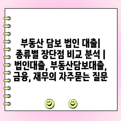 부동산 담보 법인 대출| 종류별 장단점 비교 분석 | 법인대출, 부동산담보대출, 금융, 재무