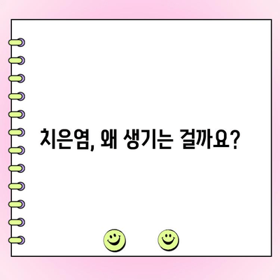 치은염과 생활 습관| 치료와 예방을 위한 당신의 맞춤 가이드 | 치주 질환, 구강 건강, 생활 습관 개선