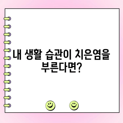 치은염과 생활 습관| 치료와 예방을 위한 당신의 맞춤 가이드 | 치주 질환, 구강 건강, 생활 습관 개선