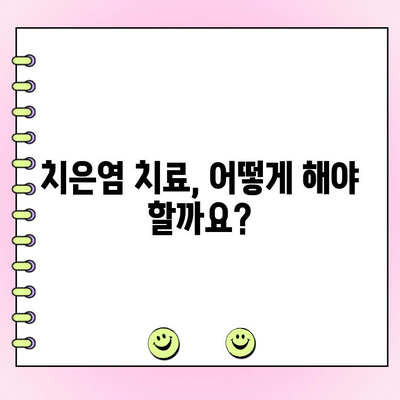 치은염과 생활 습관| 치료와 예방을 위한 당신의 맞춤 가이드 | 치주 질환, 구강 건강, 생활 습관 개선