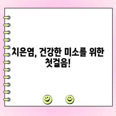 치은염과 생활 습관| 치료와 예방을 위한 당신의 맞춤 가이드 | 치주 질환, 구강 건강, 생활 습관 개선