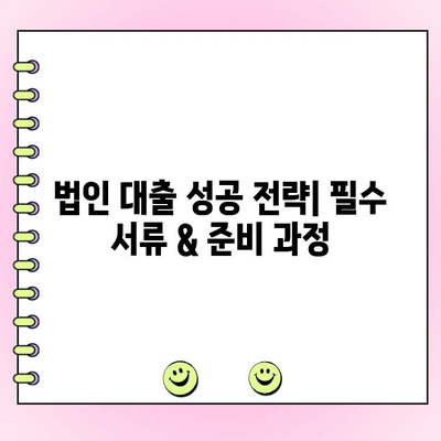 신규 법인, 정책자금 현명하게 받는 방법| 대출 성공 전략 & 필수 체크리스트 | 법인 대출, 정책자금, 성공 전략, 체크리스트