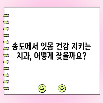 송도 치주과 추천| 건강한 잇몸을 위한 나만의 치과 찾기 | 잇몸 건강, 치주 질환, 송도 치과