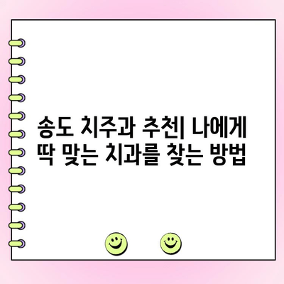 송도 치주과 추천| 건강한 잇몸을 위한 나만의 치과 찾기 | 잇몸 건강, 치주 질환, 송도 치과