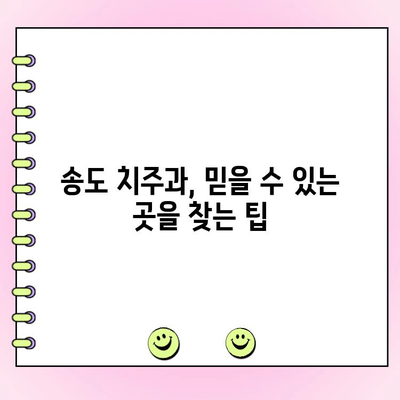 송도 치주과 추천| 건강한 잇몸을 위한 나만의 치과 찾기 | 잇몸 건강, 치주 질환, 송도 치과