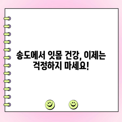 송도 치주과 추천| 건강한 잇몸을 위한 나만의 치과 찾기 | 잇몸 건강, 치주 질환, 송도 치과