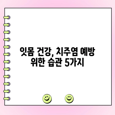 초기 치주염 잡는 완벽 가이드| 예방부터 관리까지 | 치주염, 잇몸 질환, 건강 관리