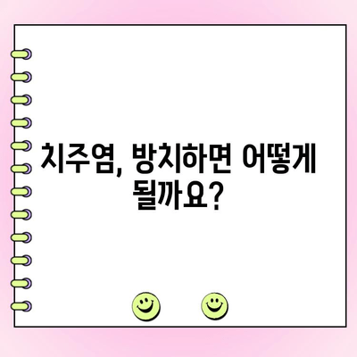 초기 치주염 잡는 완벽 가이드| 예방부터 관리까지 | 치주염, 잇몸 질환, 건강 관리