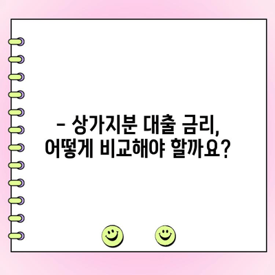 상가지분 대출, 한도와 금리 비교 분석 | 최저 금리, 대출 조건, 성공 전략