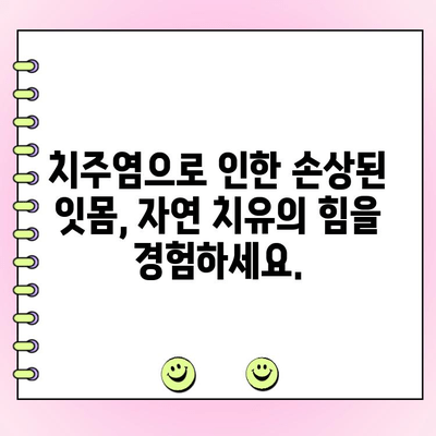 치주염 재생 치료| 손상된 잇몸 조직의 천연 치유 | 잇몸 재생, 자연 치유, 치주염 치료법
