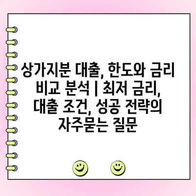 상가지분 대출, 한도와 금리 비교 분석 | 최저 금리, 대출 조건, 성공 전략