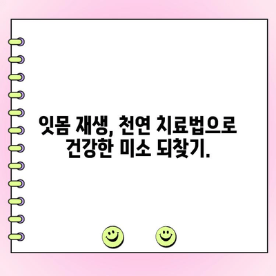 치주염 재생 치료| 손상된 잇몸 조직의 천연 치유 | 잇몸 재생, 자연 치유, 치주염 치료법