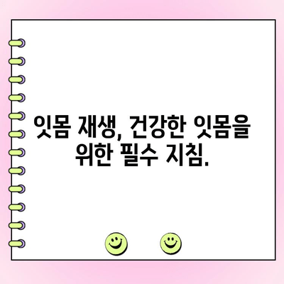 치주염 재생 치료| 손상된 잇몸 조직의 천연 치유 | 잇몸 재생, 자연 치유, 치주염 치료법