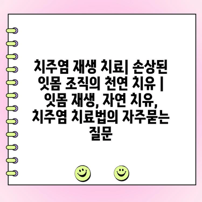 치주염 재생 치료| 손상된 잇몸 조직의 천연 치유 | 잇몸 재생, 자연 치유, 치주염 치료법