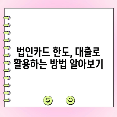 법인 카드 한도로 편리하게! 사업 자금 확보 위한 대출 가이드 | 법인카드, 한도대출, 사업자금, 금융 팁