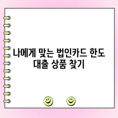 법인 카드 한도로 편리하게! 사업 자금 확보 위한 대출 가이드 | 법인카드, 한도대출, 사업자금, 금융 팁