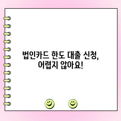 법인 카드 한도로 편리하게! 사업 자금 확보 위한 대출 가이드 | 법인카드, 한도대출, 사업자금, 금융 팁