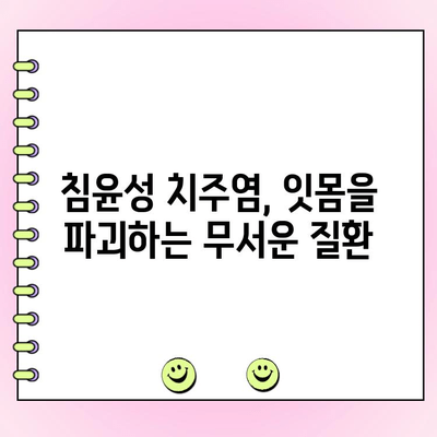 침윤성 치주염, 잇몸 파괴의 주범| 증상과 치료 | 치주 질환, 잇몸 건강, 치과 치료