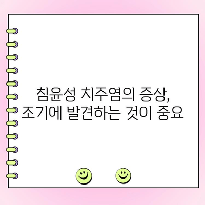 침윤성 치주염, 잇몸 파괴의 주범| 증상과 치료 | 치주 질환, 잇몸 건강, 치과 치료