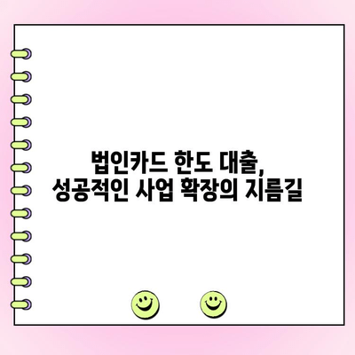 법인 카드 한도로 편리하게! 사업 자금 확보 위한 대출 가이드 | 법인카드, 한도대출, 사업자금, 금융 팁