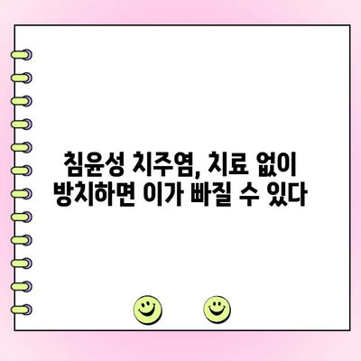 침윤성 치주염, 잇몸 파괴의 주범| 증상과 치료 | 치주 질환, 잇몸 건강, 치과 치료