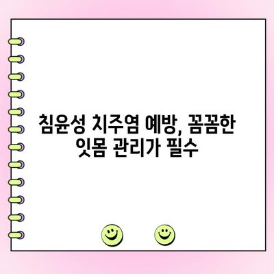 침윤성 치주염, 잇몸 파괴의 주범| 증상과 치료 | 치주 질환, 잇몸 건강, 치과 치료