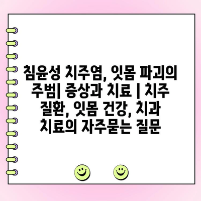 침윤성 치주염, 잇몸 파괴의 주범| 증상과 치료 | 치주 질환, 잇몸 건강, 치과 치료