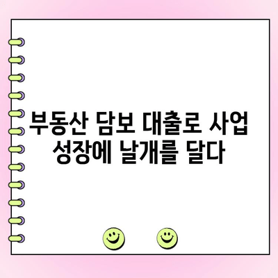건물 담보 대출로 법인 운영에 활력을 불어넣는 5가지 전략 | 법인 자금 확보, 부동산 담보 대출, 사업 성장