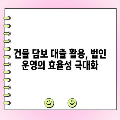 건물 담보 대출로 법인 운영에 활력을 불어넣는 5가지 전략 | 법인 자금 확보, 부동산 담보 대출, 사업 성장